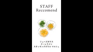 【STAFF Reccomend】リューズガラス クーレライン スタッキングボウル マルシュ #Shorts