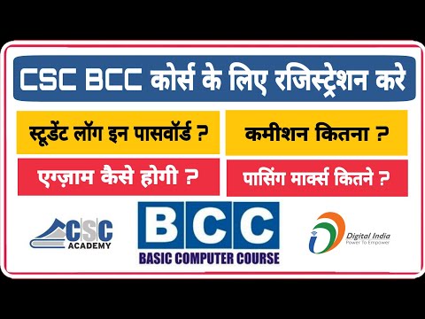 CSC BCC COURSE REGISTRATION KESE KARE  ? स्टूडेंट एक्साम पासवर्ड ? कमीशन ? असिसमेंट अंसर ?