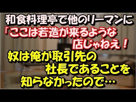 【修羅場】 料亭で他のリーマンに「ここは若造が来るような店じゃねえ！一人で来るような奴は彼女もいねえんだろ」と嫌味を言われた！奴は俺が取引先の社長であることを知らなかったので… スカッと修羅場ラバンダ