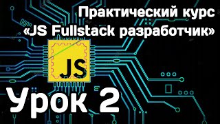 Курс Javascript Fullstack разработчик: Урок 2