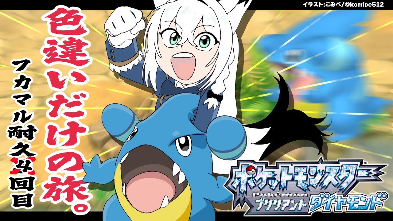 【ポケモンBDSP】色違い旅パ　色違いフカマル耐久4回目【#白上フカマル耐久4回目】