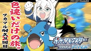 【ポケモンBDSP】色違い旅パ　色違いフカマル耐久4回目【#白上フカマル耐久4回目】