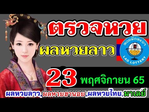 หวยลาวพัฒนางวดวันที่23พฤศจิกายน2565 เลขเด็ดหวยลาว #หวยลาวงวด23-11-2022 หวยลาววันพุธ