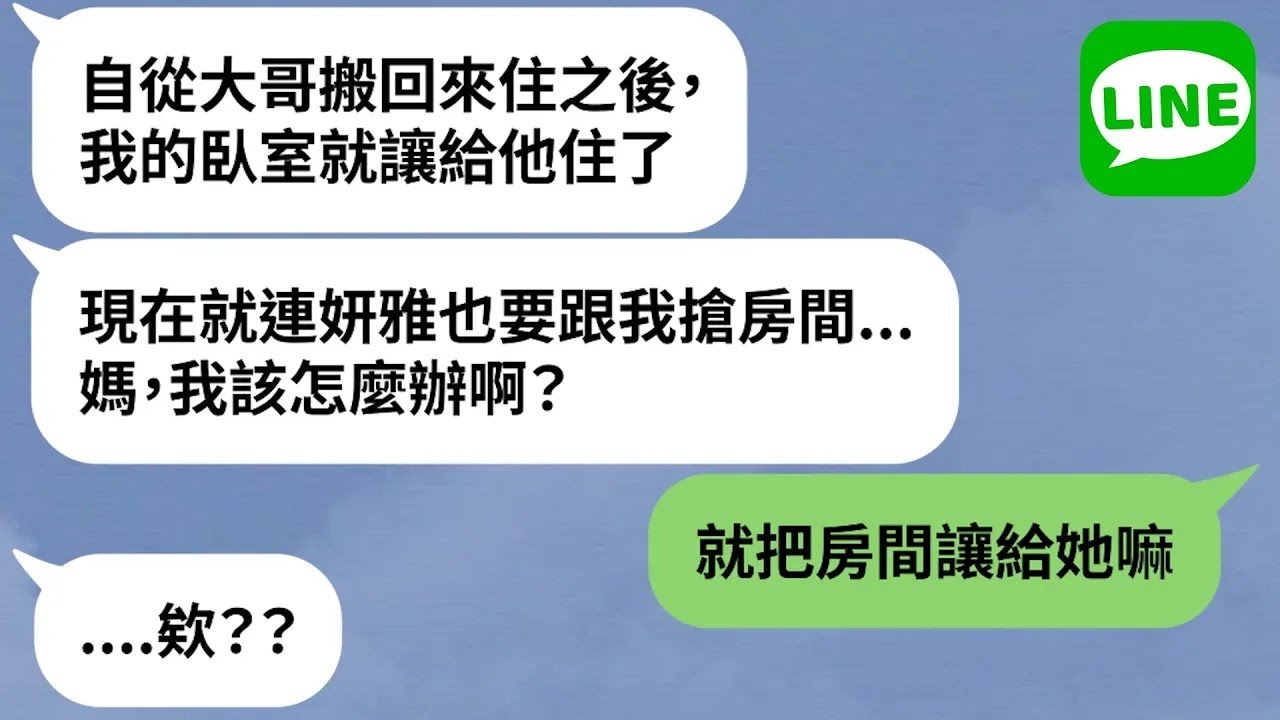 【LINE】單親爸再婚「異父異母姐妹鬧不合」→人妻妹不由分說搬回老家，房間行李被搬空，後母舉雙手贊成？！【精選合輯】