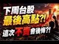 【三大利多齊聚，下周卻是台股最佳賣點?這些股票千萬不能追高!】#決勝關鍵周末特別版 2026.05.30