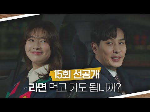 [15회 선공개] 연애 초짜 김지석 멘트 ＂저, 라면 먹고 가도 됩니까..?＂ ( ͡° ͜ʖ ͡°)｜8/4 [수] 밤 9시 방송