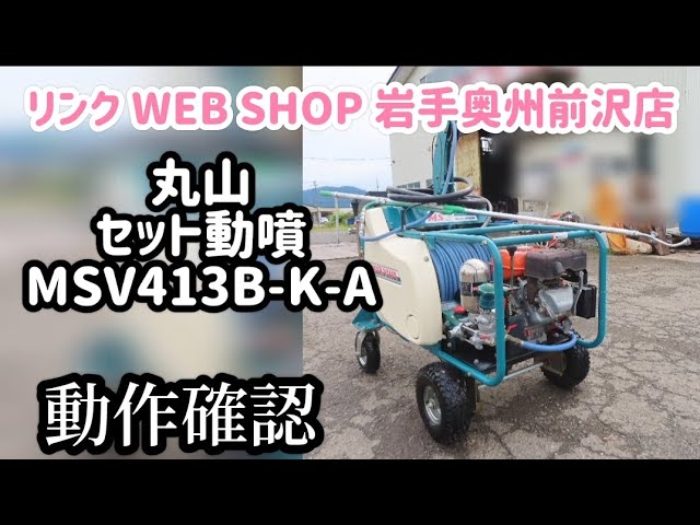 ☆売約済み☆【農機具王 岩手 奥州前沢店】丸山 自走式 セット動噴