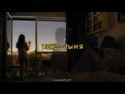 Xcho — Ты и я (ТЕКСТ | КАРАОКЕ)