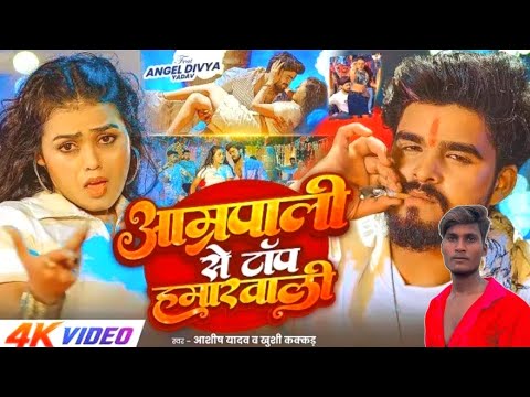_आम्रपाली_से_टॉप_हमरवाली___#Ashish_Yadav_,_#Khushi_Kakkar___#New_Song_2026 
