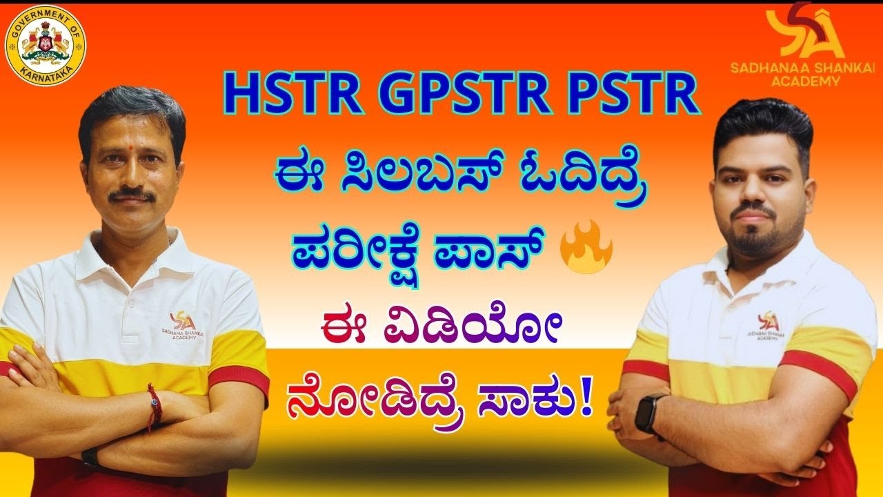 HSTR GPSTR PSTR ಪೂರ್ಣ ಸಿಲಬಸ್ 🔥 ||ಈ ವಿಡಿಯೋ ನೋಡಿದ್ರೆ ಸಾಕು! || #sadhanashankaracademy