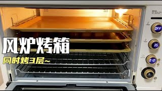 【80升风炉烤箱测评】这个烤箱不仅大，而且能一次烤三层，值得买吗？