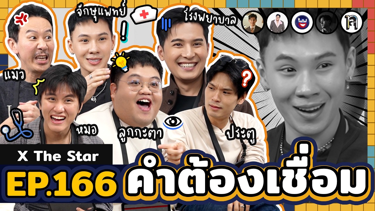 คำต้องเชื่อม x The Star EP.166 | ยกกำลัง