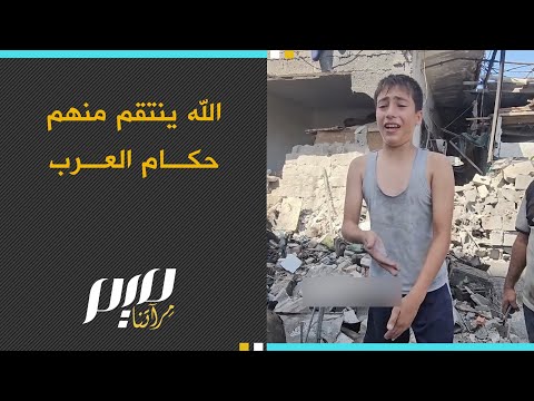 الله ين تقم منهم حكام العرب