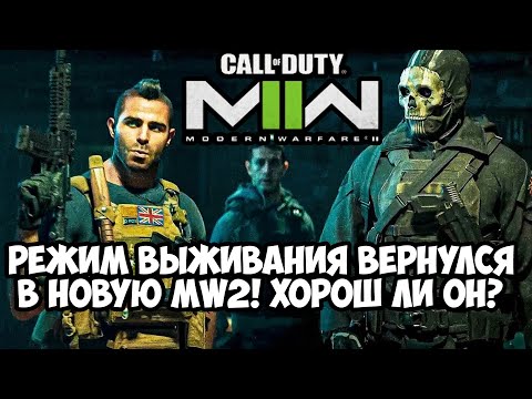 Видео: РЕЖИМ ВЫЖИВАНИЯ ВЕРНУЛСЯ В Call of Duty Modern Warfare 2 (2022)