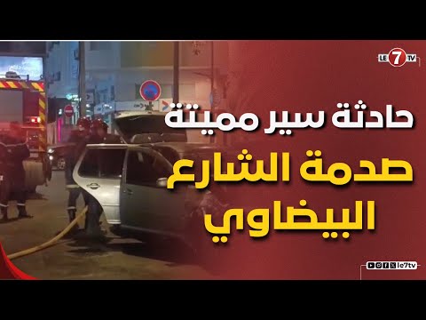 حاد ثة سير مأساوية تو دي بح ياة أربعة أشخاص بالدار البيضاء