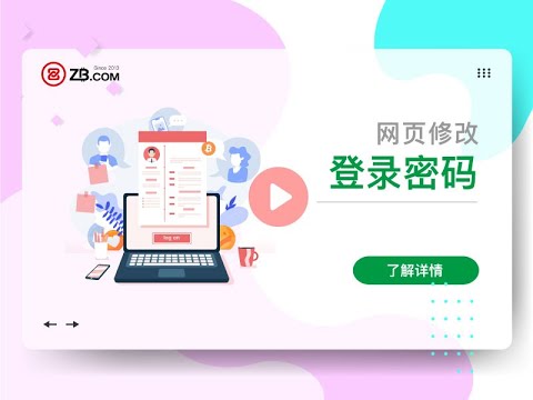 ZB课堂｜修改登录密码_网页教程