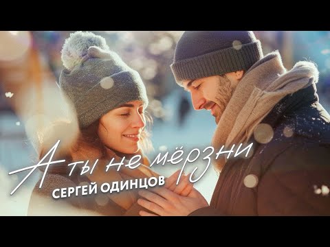 ЗАЖИГАТЕЛЬНАЯ ПЕСНЯ | А ТЫ НЕ МЁРЗНИ | Сергей ОДИНЦОВ | Новинка 2024