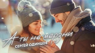 Сергей Одинцов - А Ты Не Мёрзни