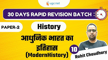 04:00 PM - 30 Days Rapid Revision Batch 2021 | History by Rohit Choudhary | आधुनिक भारत का  इतिहास