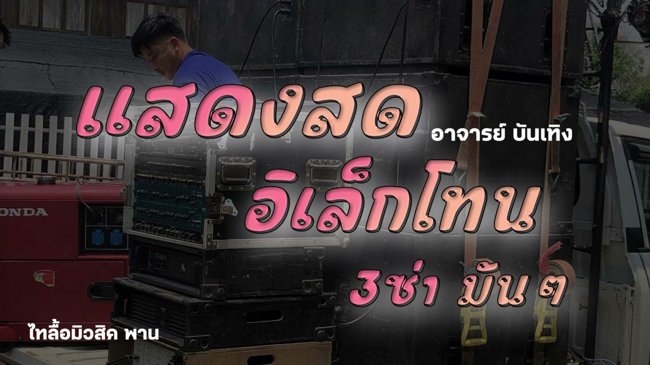 สามช่า แสดงสดอิเล็กโทน รำวงเบสแน่นๆ อาจารย์บันเทิงแบบย้อนยุคเก่าๆ