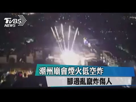 潮州廟會煙火低空炸　腳邊亂竄炸傷人
