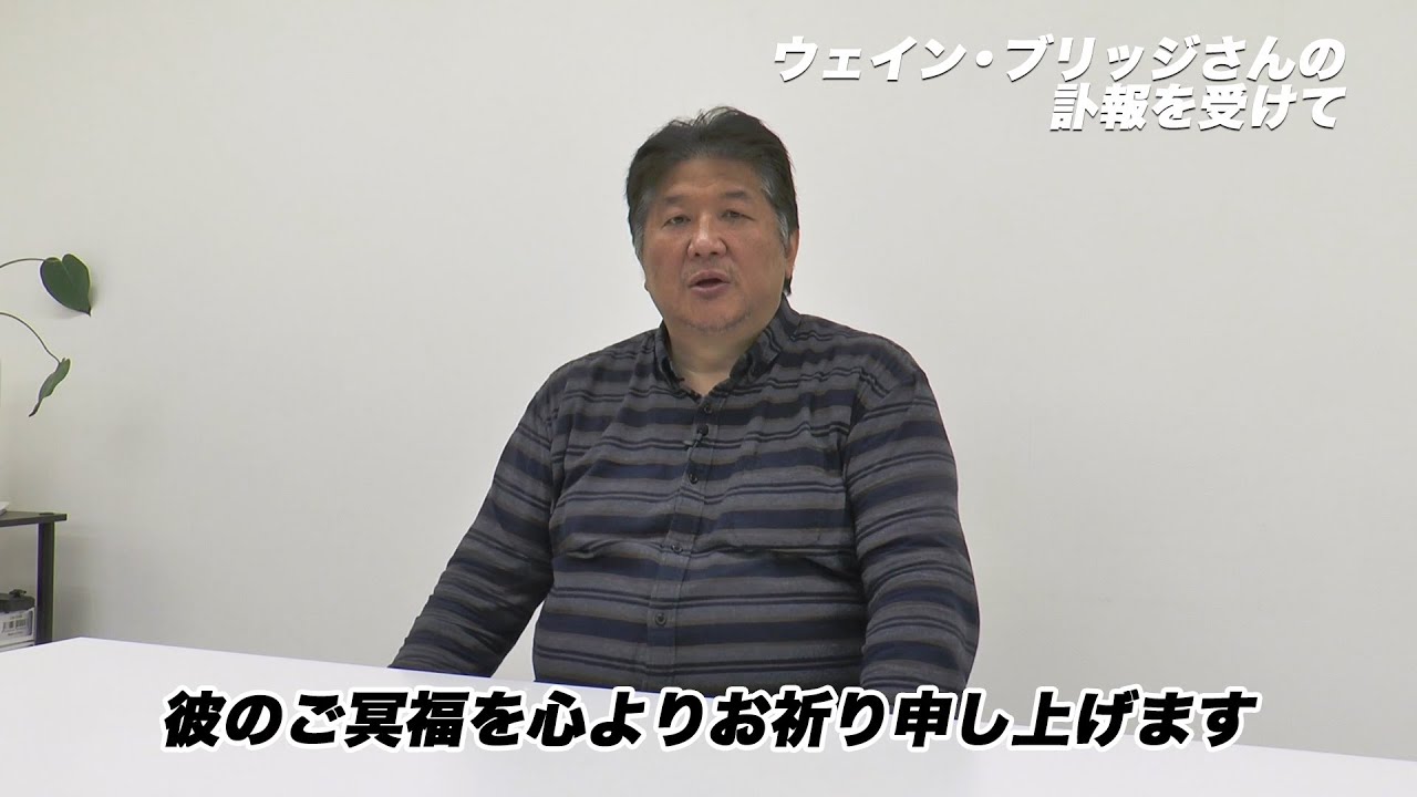 追悼 ウェイン ブリッジ 前田日明の追憶 Youtube