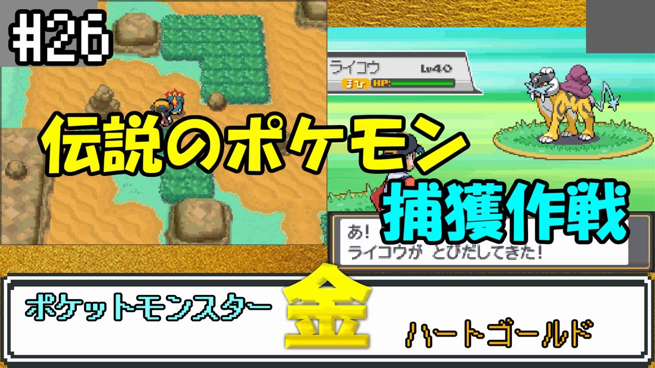 26【ポケットモンスター金】サファリゾーン～伝説のポケモン・ライコウ
