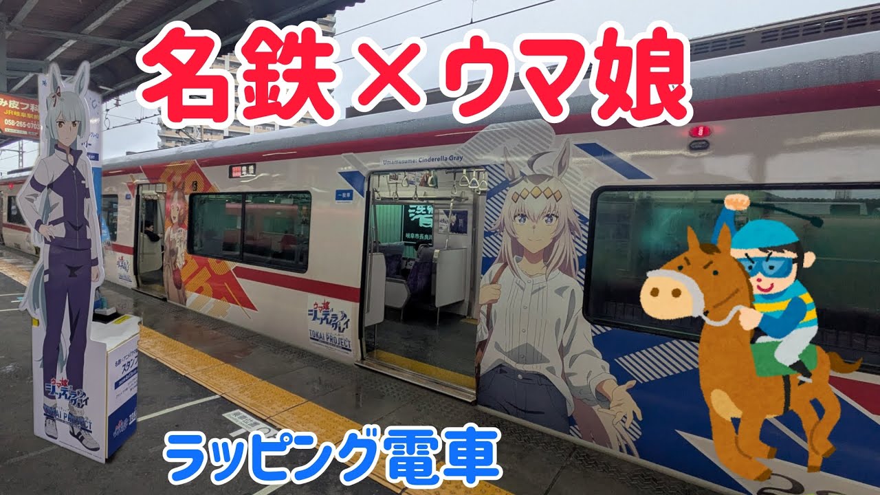 名鉄特急「ウマ娘シンデレラグレイ」ラッピング電車(車内放送あり)