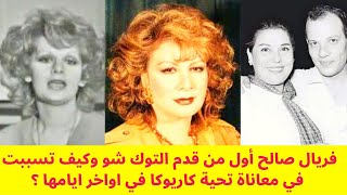 فريال صالح من أشهر إعلاميات التليفزيون وكيف تسببت في معاناة تحية كاريوكا في اواخر أيامها  ؟