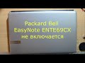 Packard Bell EasyNote ENTE69CX не включается