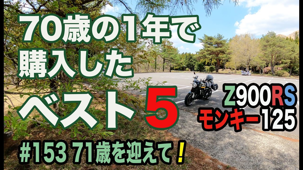 153 71歳を迎えて、70歳の1年で購入したベスト5。 - YouTube