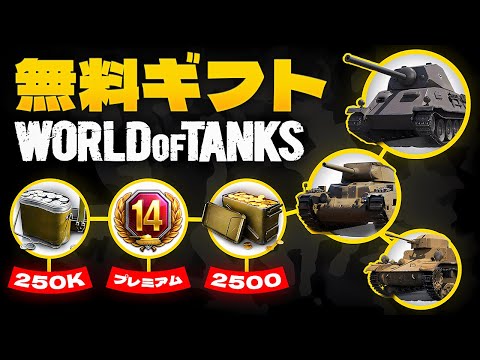ワールド オブ タンクス コード WoT ボーナスコード 招待コード Wargamingコード 2025 World Of Tanks アジアサーバーコード