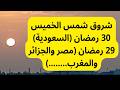 تتبع شروق شمس الخميس    رمضان      الموافق    رمضان في مصر تحري ليلة القدر سمعها