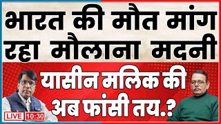 मौलाना मदनी ने दी भारत की तबाही धमकी! यासीन मलिक को फांसी तय खुला सोनिया का खेल!
