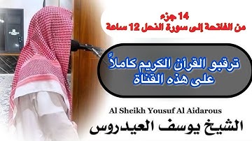 يوسف العيدروس القرآن الكريم كاملا قريبا باذن. 12 ساعة من  الفاتحة إلى سورة النحل Yousuf Al Aidarous