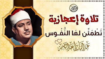 هيفوتك كتير اوى لو ماسمعتش التلاوة دى - عبد الباسط عبد الصمد - تلاوة جننت المستمعين😱!! جودة عالية ᴴᴰ