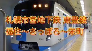 札幌市営地下鉄 東豊線「福住〜さっぽろ〜栄町」