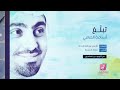 انشودة تبلغ له بالقليل| أسامة الصافي