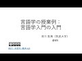 【修正版】言語学入門の入門（音声付きスライド）