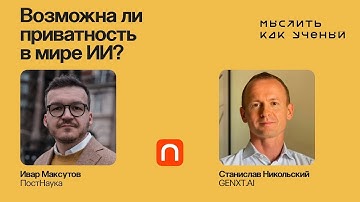 Конфиденциальный ИИ: как защитить свои данные?  — Ивар ft. Станислав Никольский | Мыслить как ученый