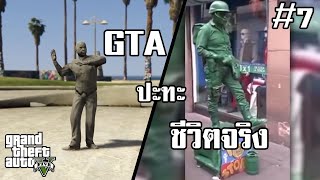 GTA V ปะทะ ชีวิตจริง #7 [พากย์นรก]