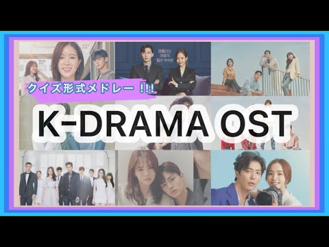 ️🇰🇷全20作品】韓ドラOSTメドレークイズ！！ 全てわかれば韓
