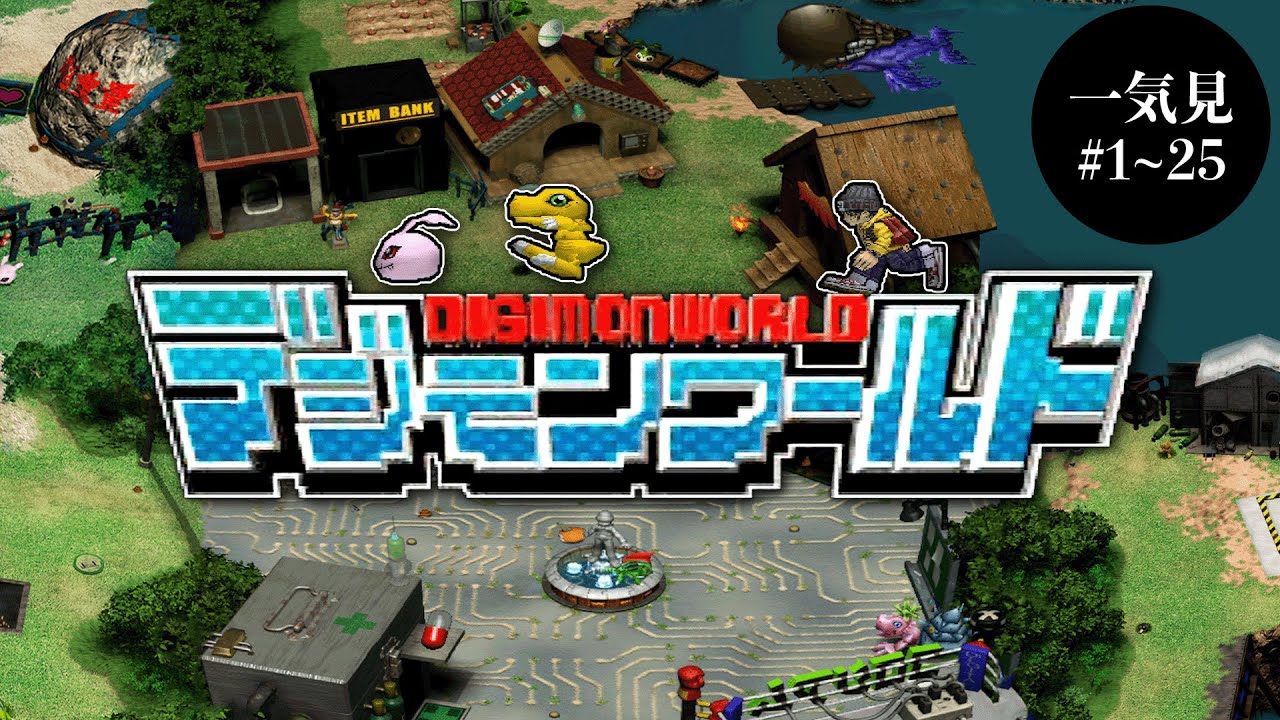 初代 デジモンワールド ゲーム デジモンワールド デジモンデジタル