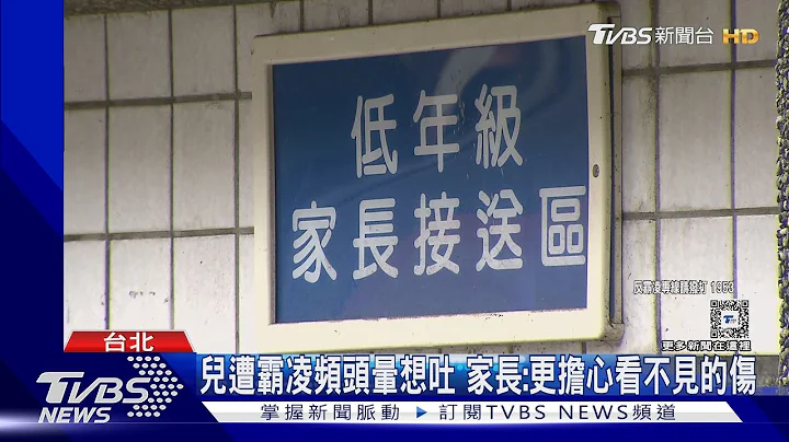 家长控儿遭4同学霸凌 校方:已积极处置辅导｜TVBS新闻 @TVBSNEWS01 - 天天要闻