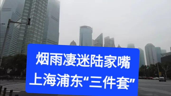 烟雨凄迷游陆家嘴-上海中心、金茂大厦、环球金融中心（第一集） - 天天要闻