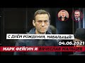 С днём рождения, Навальный! 04.06.2021. Фейгин и Мальцев
