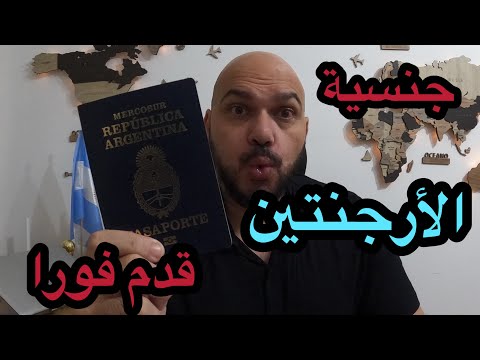 جنسية الأرجنتين فورا