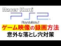 【PS2】ゲーム映像録画(キャプチャー)方法