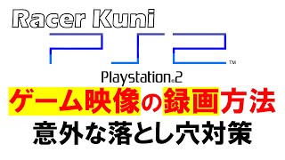 【PS2】ゲーム映像録画(キャプチャー)方法