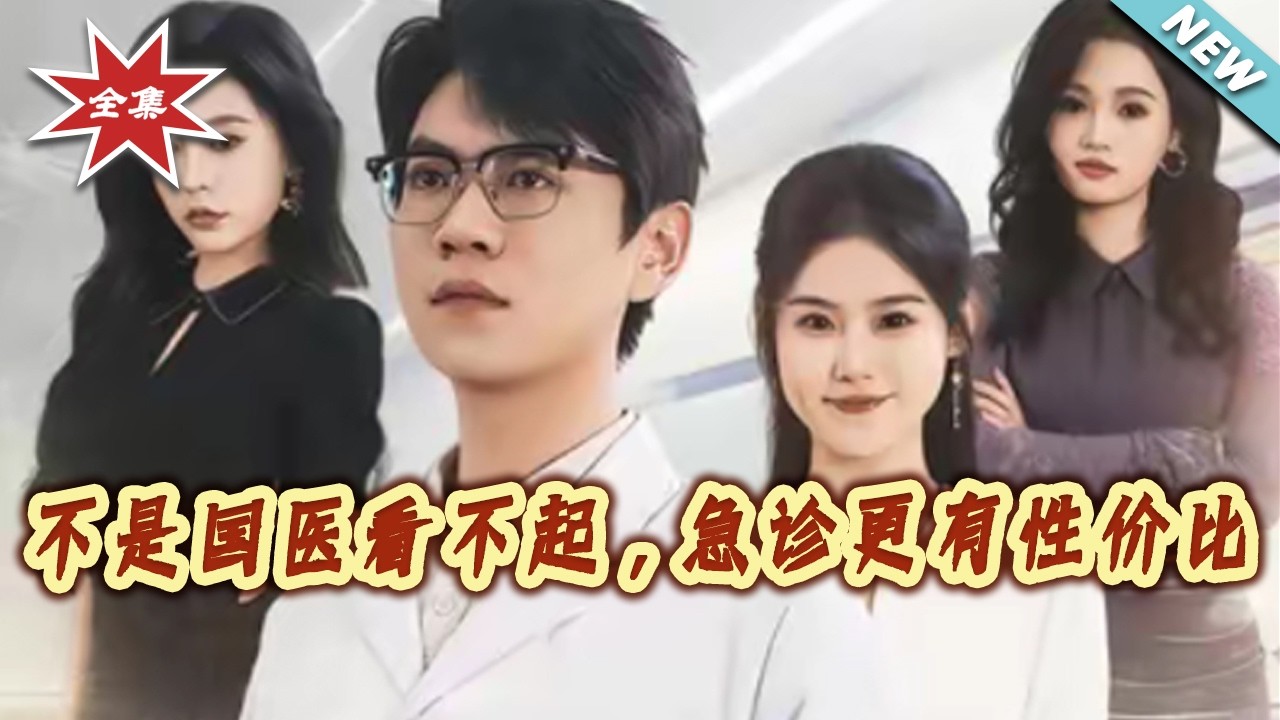 不是國醫看不起，急診更有性價比